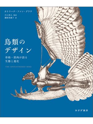cover image of 鳥類のデザイン――骨格・筋肉が語る生態と進化